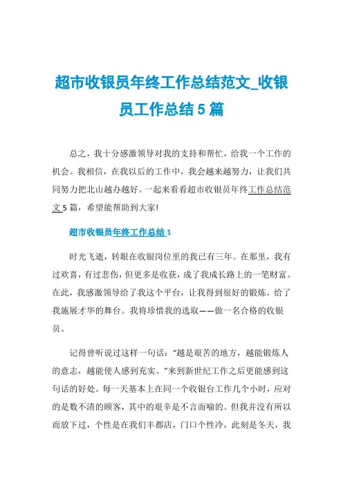 超市收银员年终工作总结范文_收银员工作总结5篇