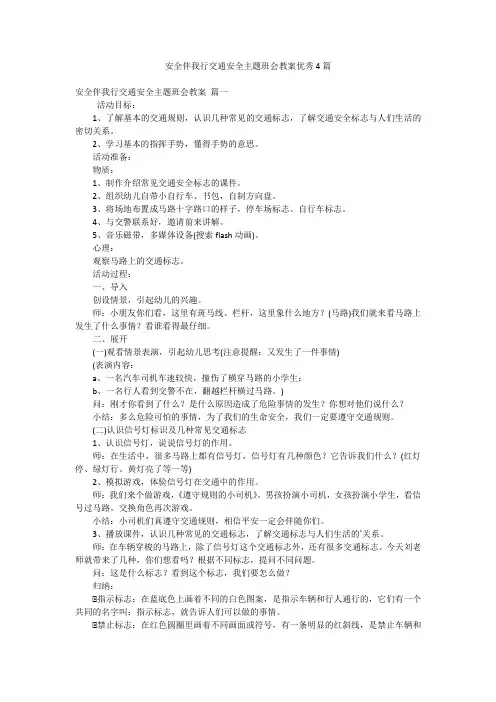 安全伴我行交通安全主题班会教案优秀4篇