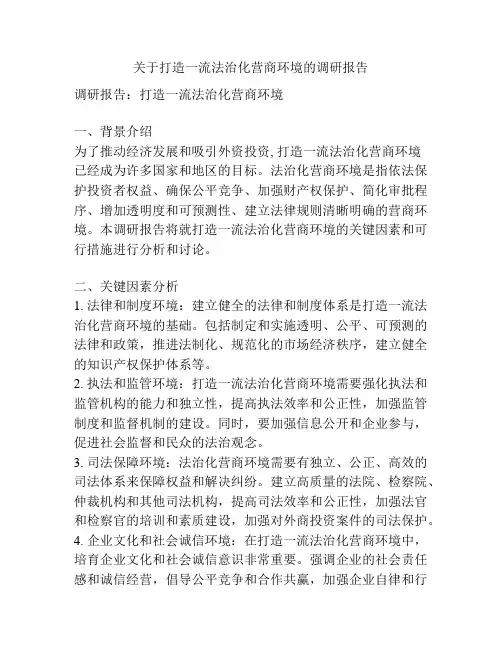 关于打造一流法治化营商环境的调研报告