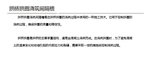 拱桥拱圈浇筑间隔槽