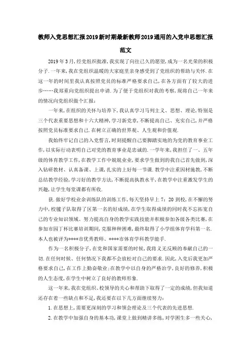 教师入党思想汇报2019 新时期最新教师2019通用的入党申思想汇报范文 精品