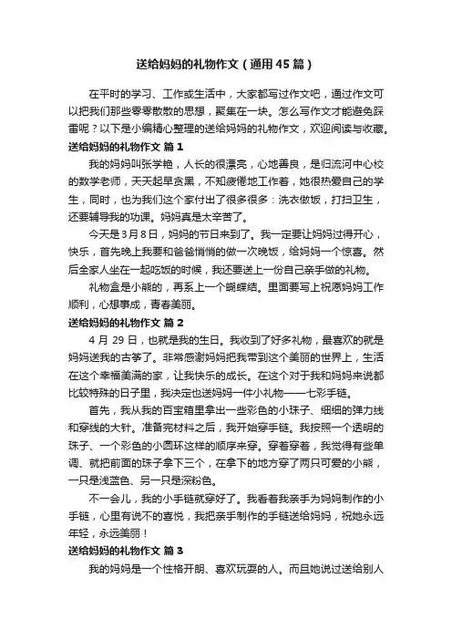 送给妈妈的礼物作文（通用45篇）