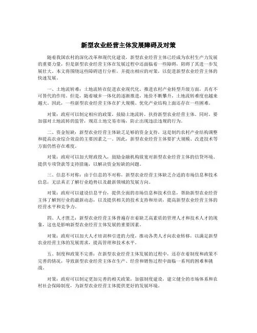 新型农业经营主体发展障碍及对策