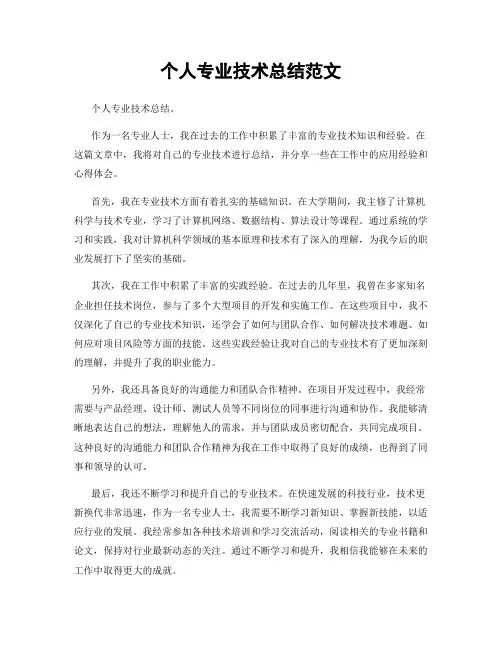 个人专业技术总结范文
