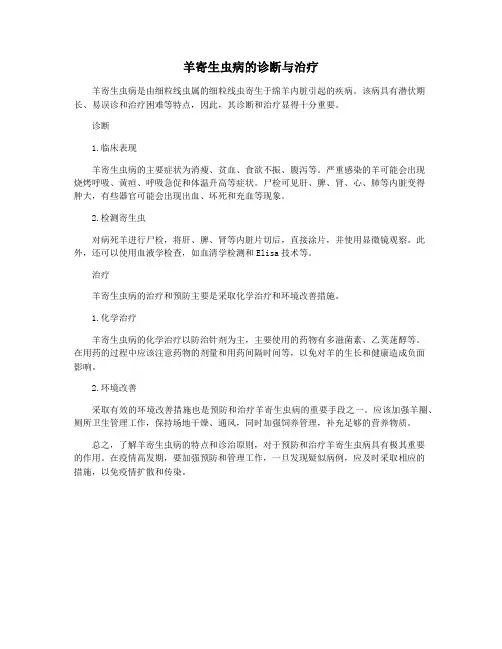 羊寄生虫病的诊断与治疗