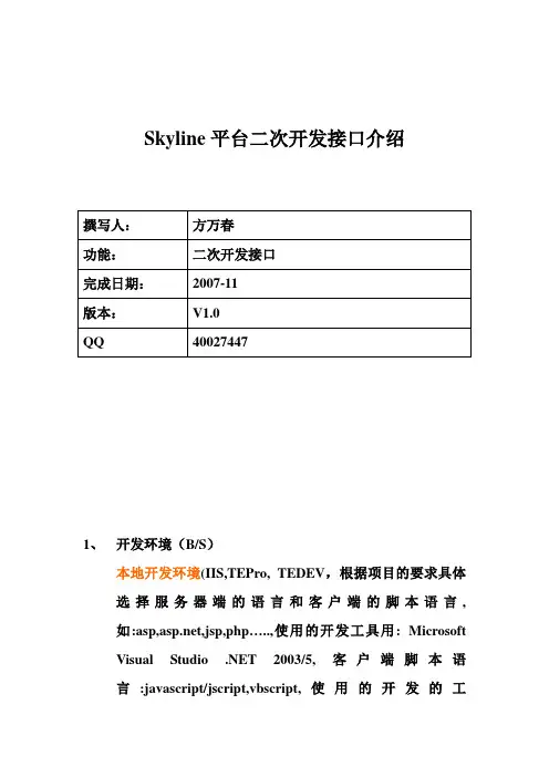 Skyline平台二次开发接口介绍