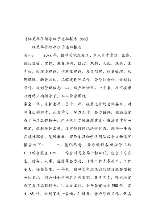 机关单位领导班子述职报告