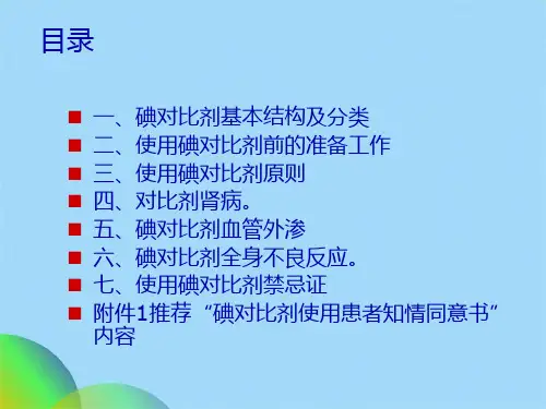 优选碘对比剂使用指南ppt(共39张PPT)