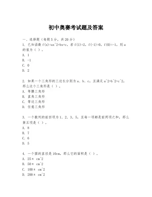 初中奥赛考试题及答案