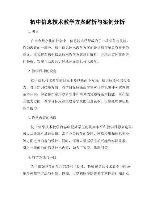初中信息技术教学方案解析与案例分析