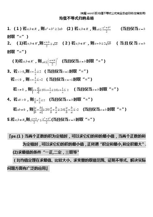 (完整word版)均值不等式公式完全总结归纳(非常实用)