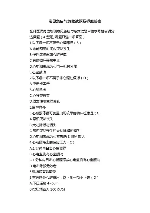 常见急症与急救试题及标准答案