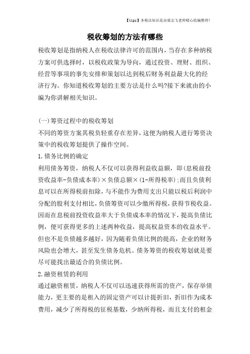 税收筹划的方法有哪些