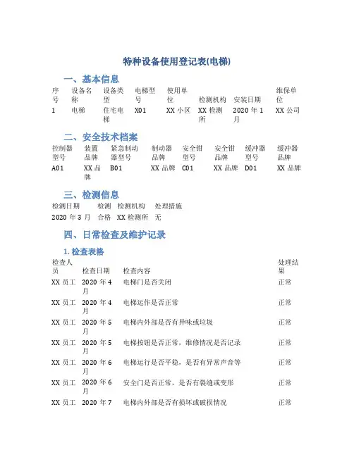 特种设备使用登记表(电梯)