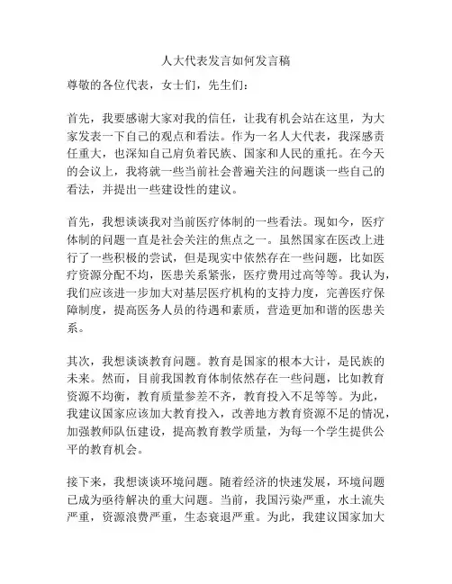 人大代表发言如何发言稿