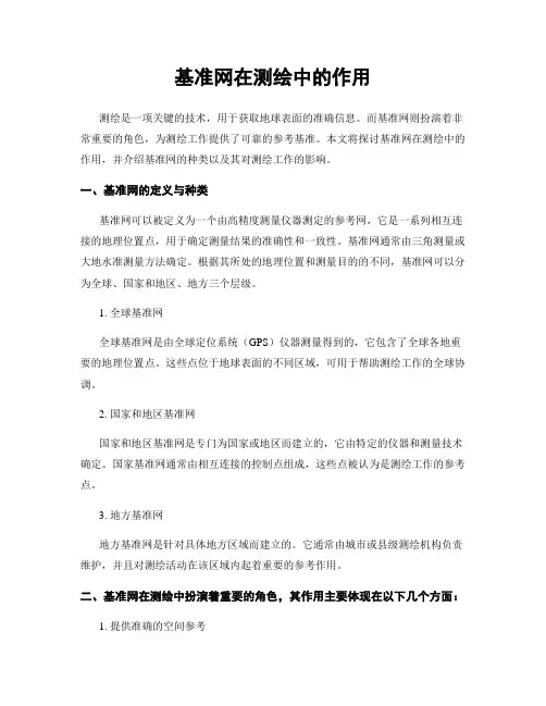 基准网在测绘中的作用