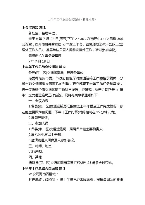 上半年工作总结会议通知（精选4篇）