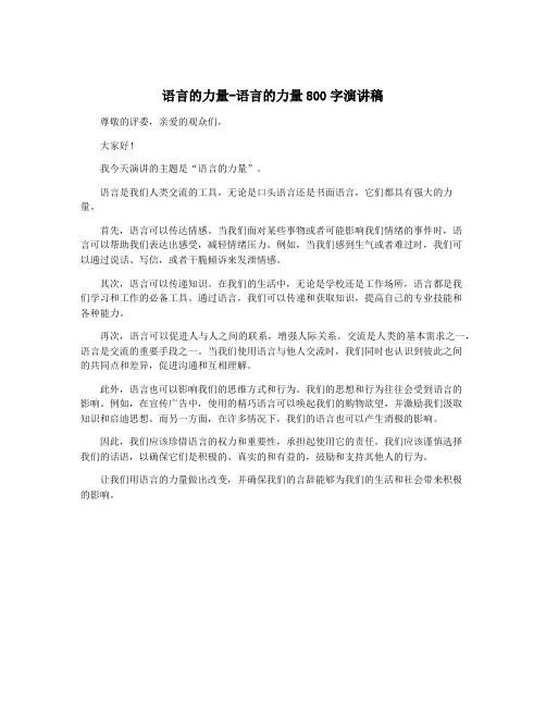 语言的力量-语言的力量800字演讲稿