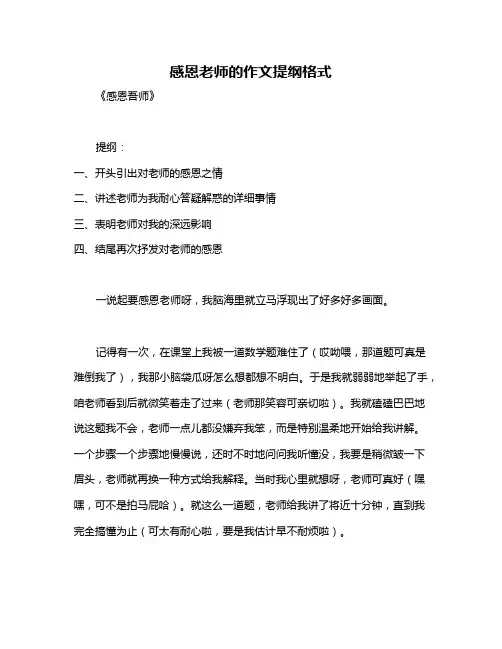 感恩老师的作文提纲格式
