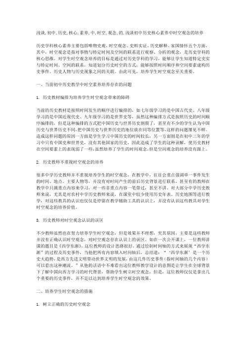 浅谈初中历史核心素养中时空观念的培养-教育文档