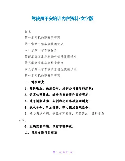驾驶员安全培训内容资料-文字版