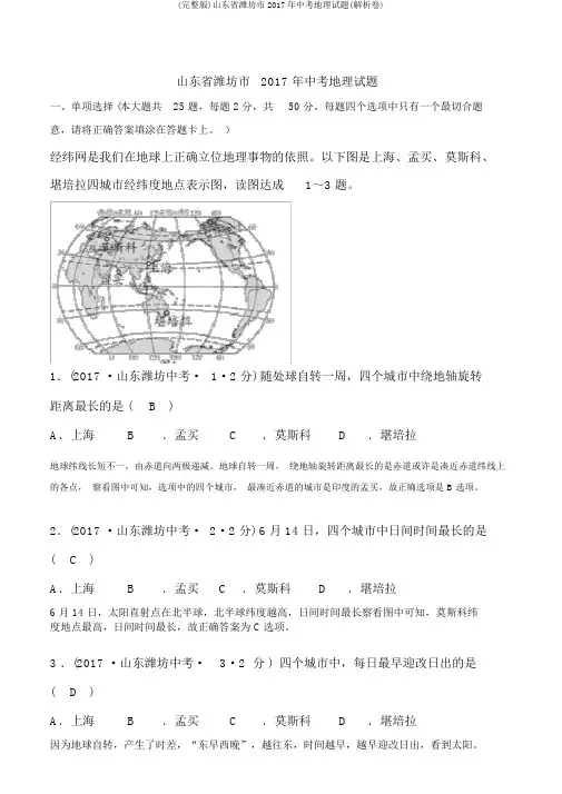 (完整版)山东省潍坊市2017年中考地理试题(解析卷)