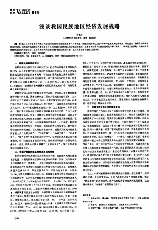 浅谈我国民族地区经济发展战略