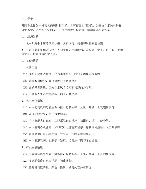 开胸手术应急预案