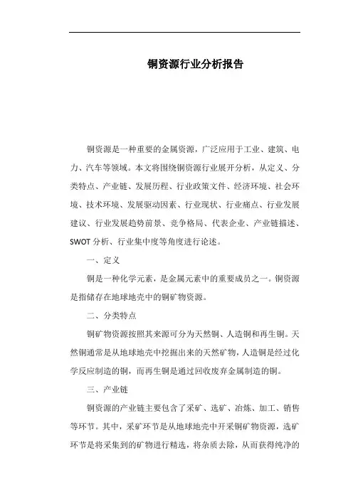 铜资源行业分析报告