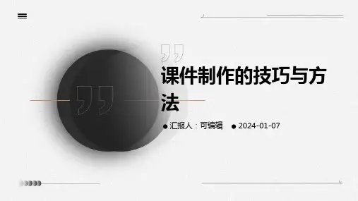 课件制作的技巧与方法
