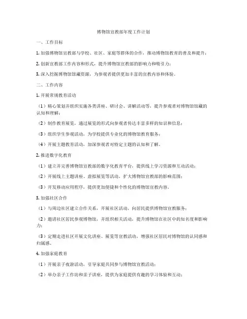 博物馆宣教部年度工作计划