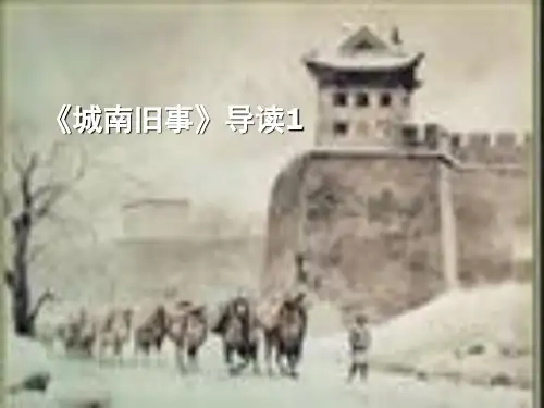 D8：《城南旧事》导读1