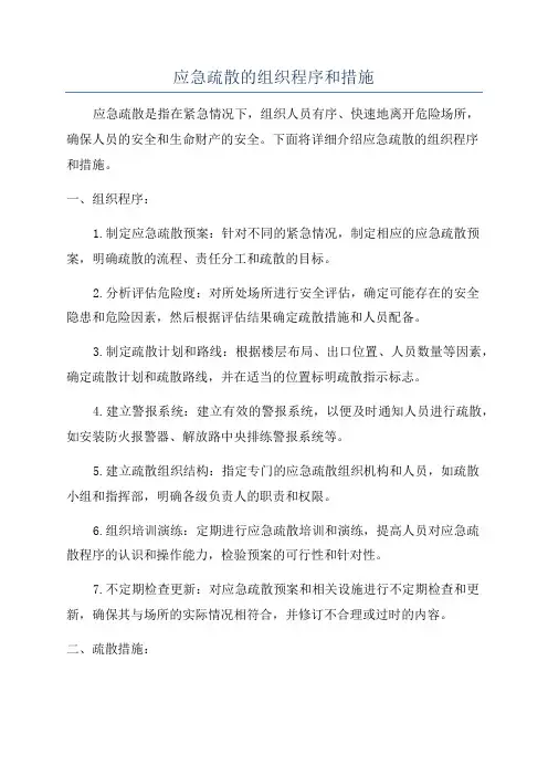 应急疏散的组织程序和措施
