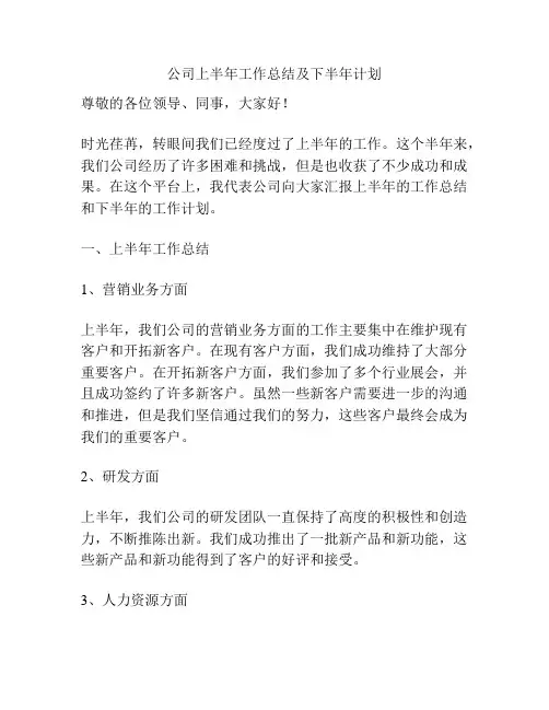 公司上半年工作总结及下半年计划