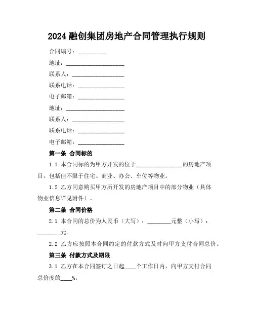 2024融创集团房地产合同管理执行规则