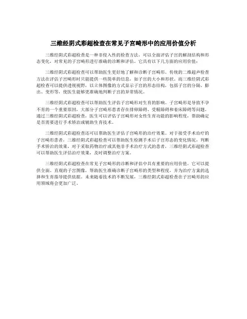 三维经阴式彩超检查在常见子宫畸形中的应用价值分析
