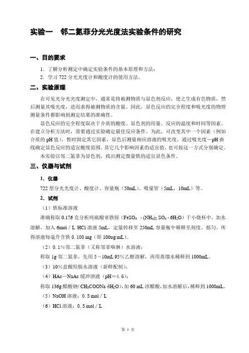 《仪器分析实验 I 》指导书