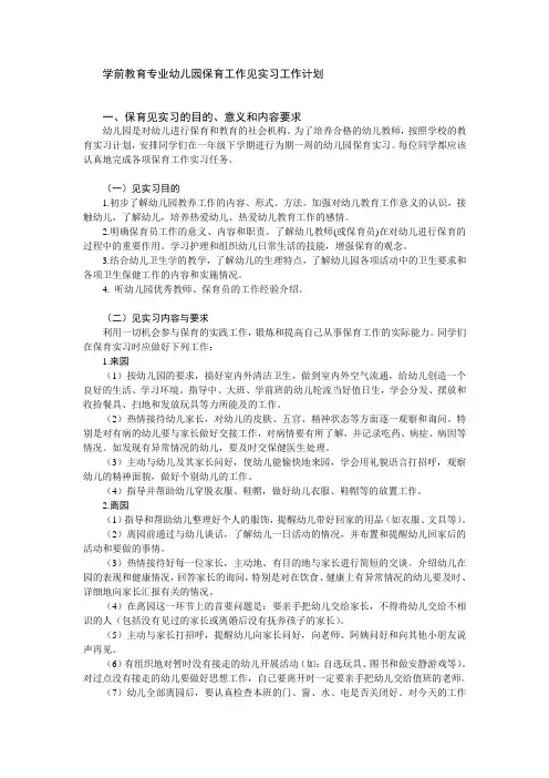 学前教育专业幼儿园保育工作见实习工作计划