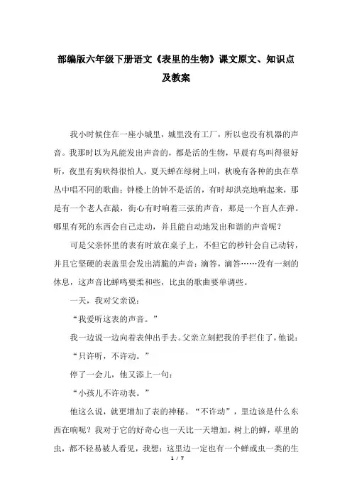 部编版六年级下册语文《表里的生物》课文原文、知识点及教案
