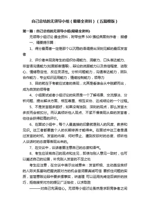 自己总结的无领导小组（最最全资料）（五篇模版）