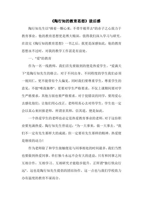 《陶行知的教育思想》读后感