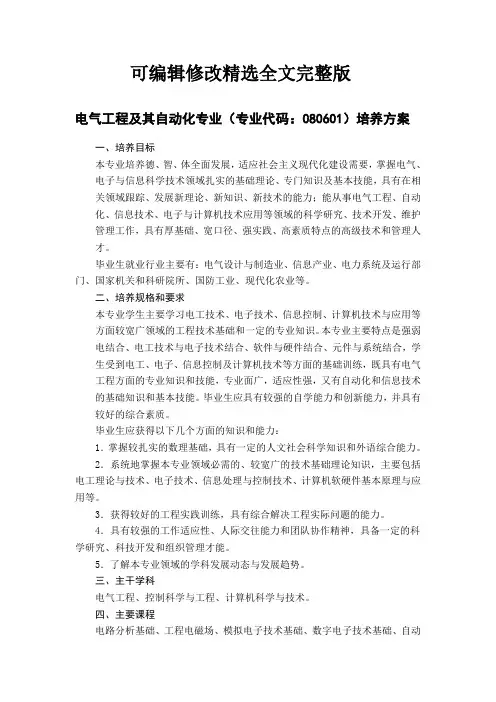 电气工程及其自动化专业课时安排精选全文