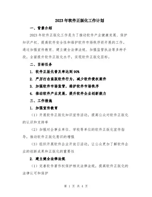 2023年软件正版化工作计划
