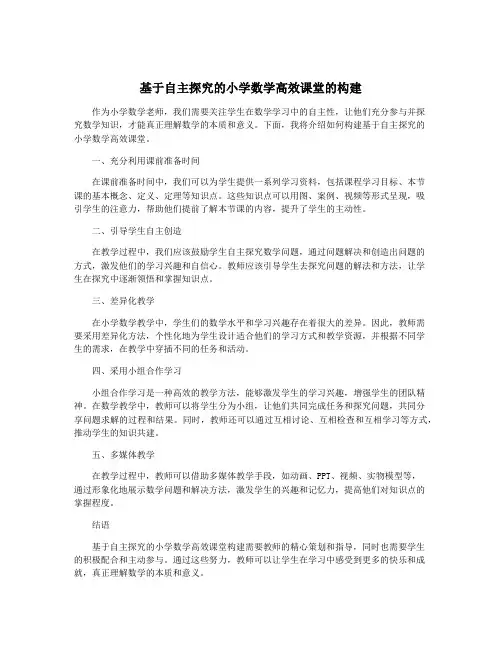基于自主探究的小学数学高效课堂的构建