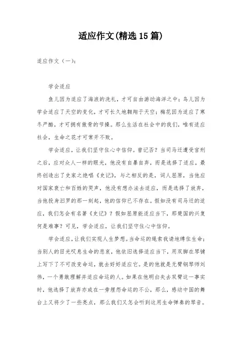 适应作文(精选15篇)