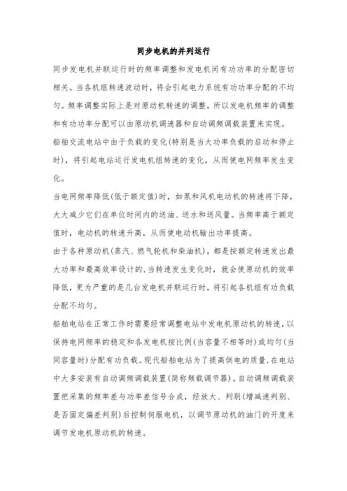 同步电机的并列运行