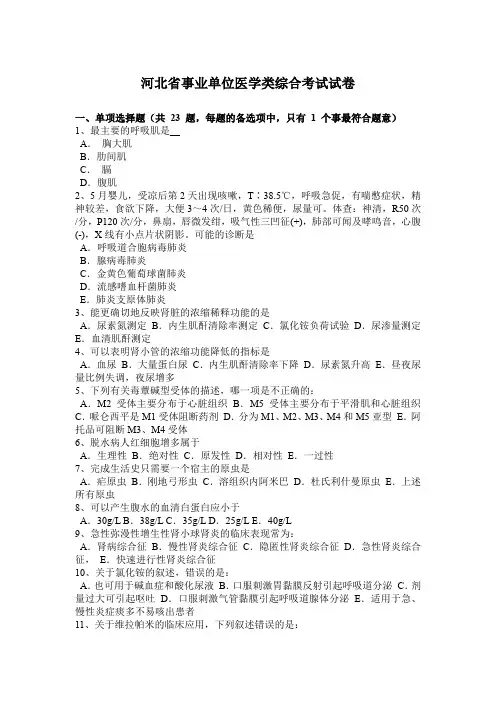 河北省事业单位医学类综合考试试卷