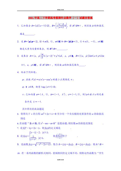 2021年高二下学期高考假期作业数学(一)试题含答案