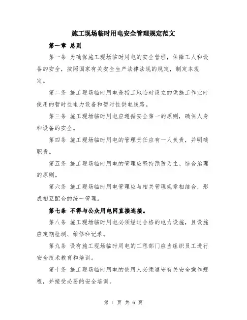 施工现场临时用电安全管理规定范文
