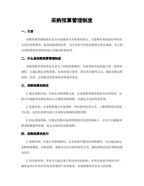 采购预算管理制度